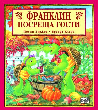Франклин посреща гости