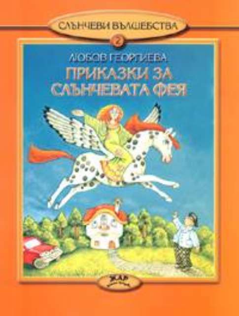 Приказки за слънчевата фея, кн. 2 - Слънчеви вълшебства