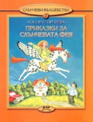 Приказки за слънчевата фея, кн. 2 - Слънчеви вълшебства