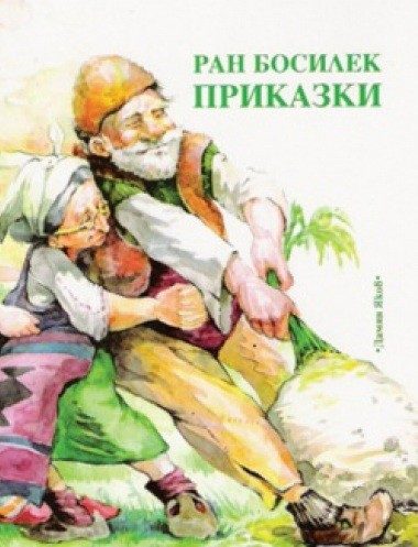Приказки - Ран Босилек