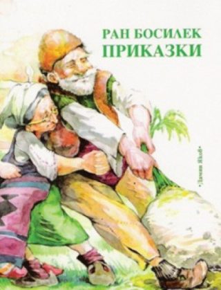 Приказки - Ран Босилек