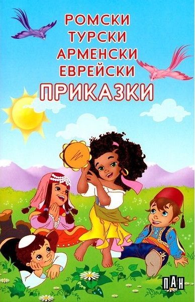 Ромски, турски, арменски, еврейски приказки - сборник