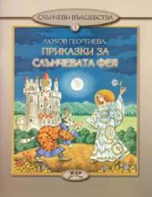 Приказки за слънчевата фея, кн. 1 - Слънчеви вълшебства