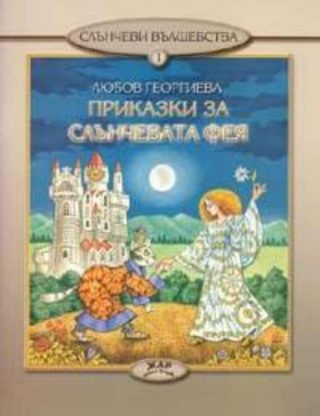Приказки за слънчевата фея, кн. 1 - Слънчеви вълшебства