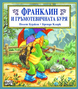 Франклин и гръмотевичната буря