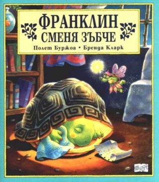 Франклин сменя зъбче