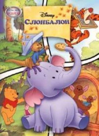 Слонбалон - Чародейства