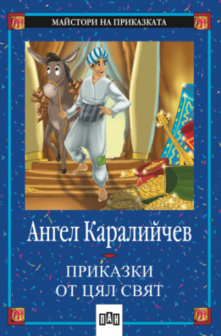 Приказки от цял свят - Майстори на приказката