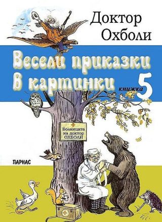Весели приказки в картинки - книжка 5 - Доктор Охболи