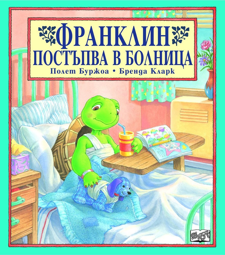 Франклин постъпва в болница