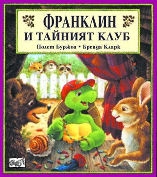 Франклин и тайният клуб