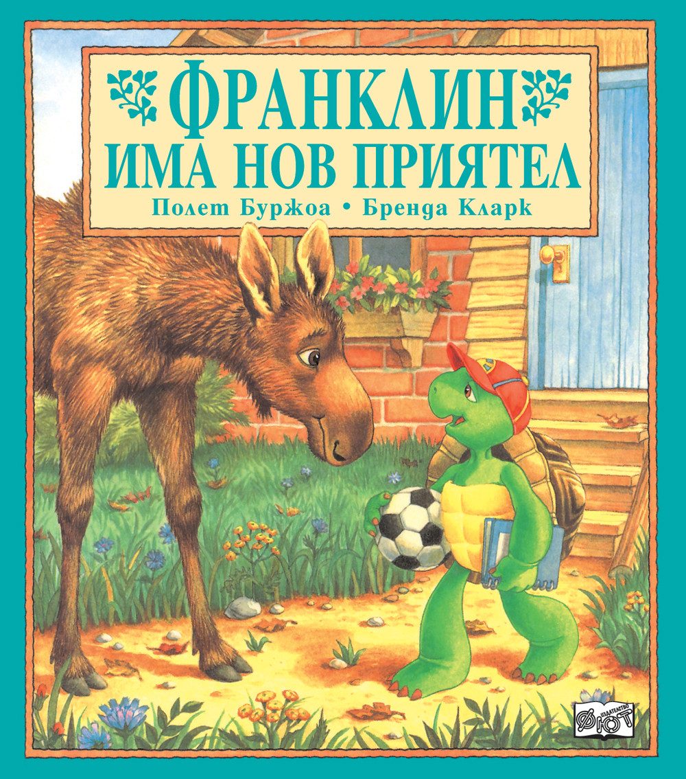 Франклин има нов приятел