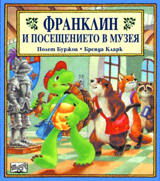 Франклин и посещението в музея