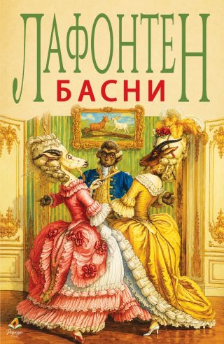 Лафонтен - Басни - с илюстрации