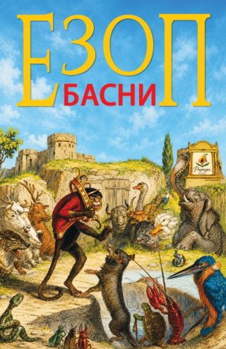 Езоп - Басни - с илюстрации
