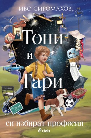 Тони и Гари си избират професия
