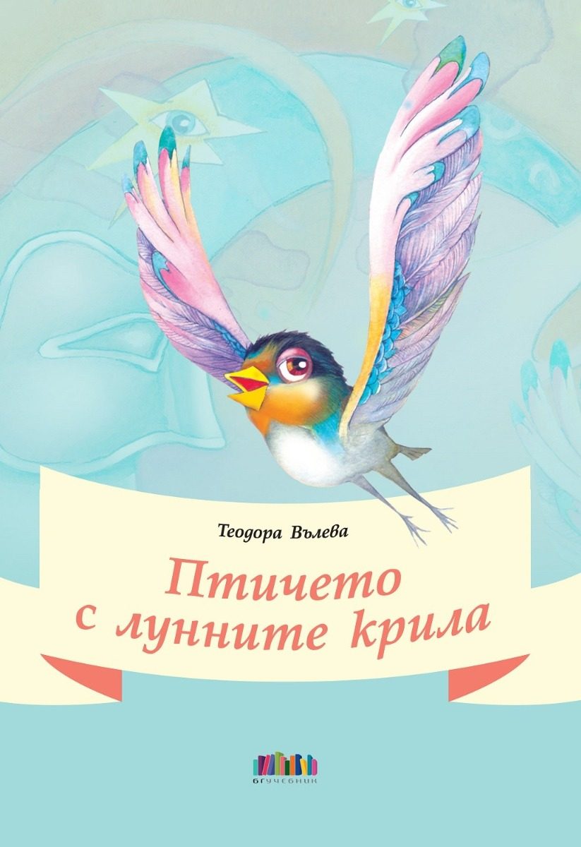 Птичето с лунните крила - Стихчета и приказки в рими