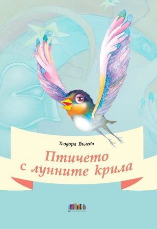 Птичето с лунните крила - Стихчета и приказки в рими