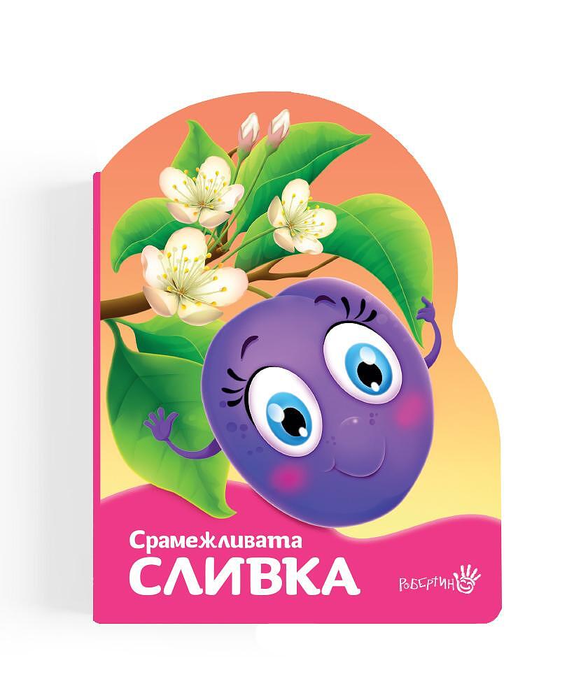 Срамежливата сливка