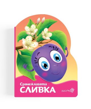 Срамежливата сливка
