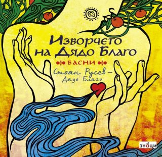 Изворчето на Дядо Благо