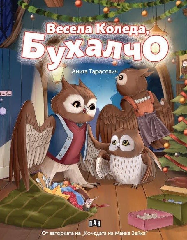 Весела Коледа, Бухалчо