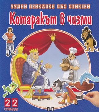 Чудни приказки със стикери - Котаракът в чизми
