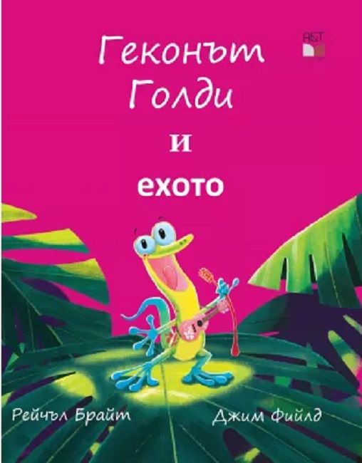 Геконът Голди и ехото