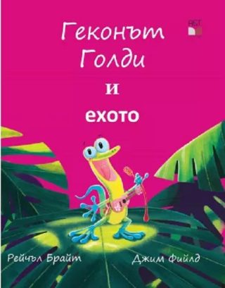 Геконът Голди и ехото