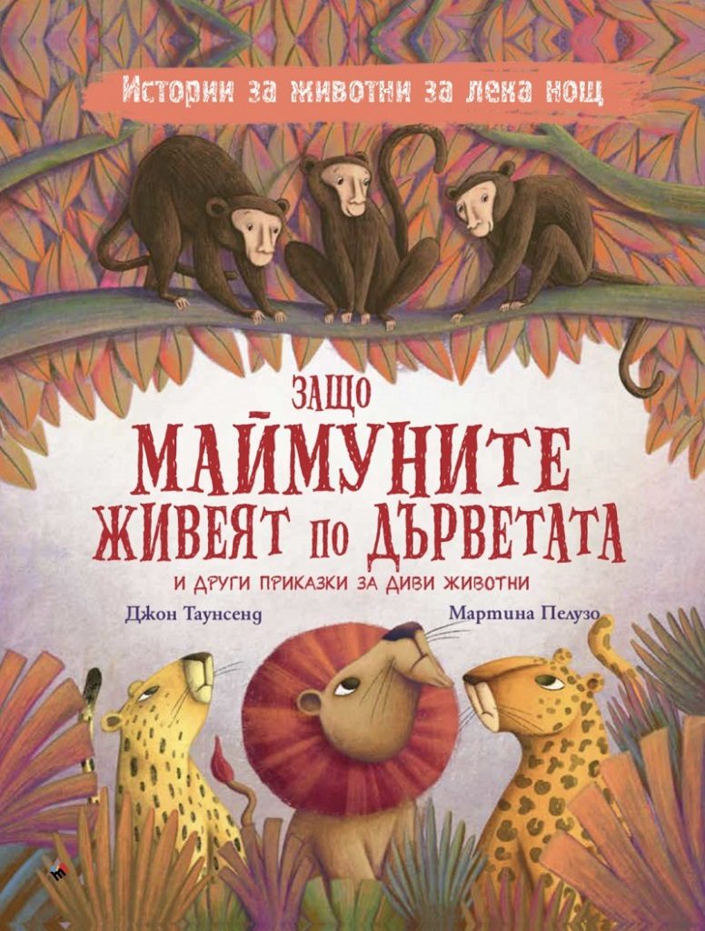 Защо маймуните живеят по дърветата и други приказки за диви животни