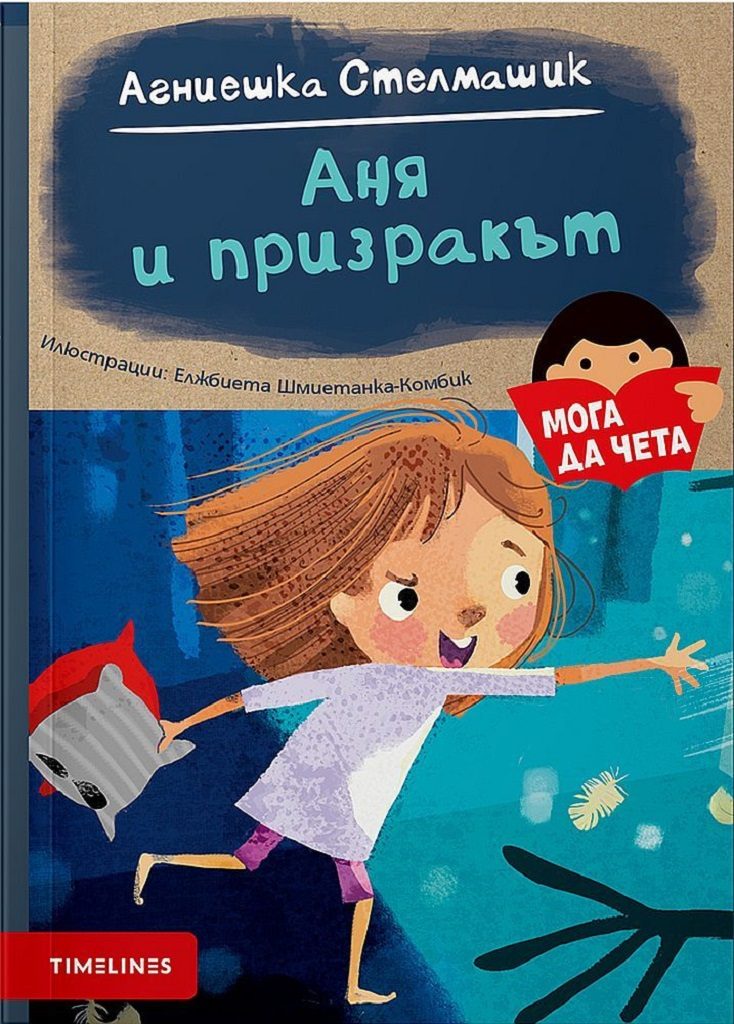Аня и призракът