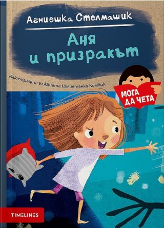 Аня и призракът