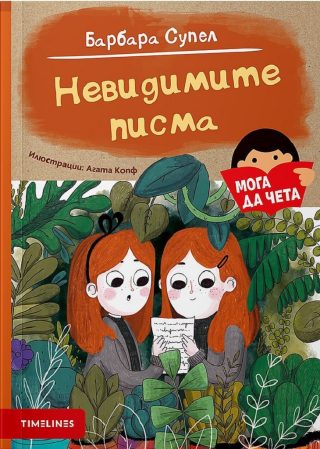 Невидимите писма