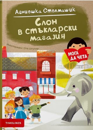Слон в стъкларски магазин