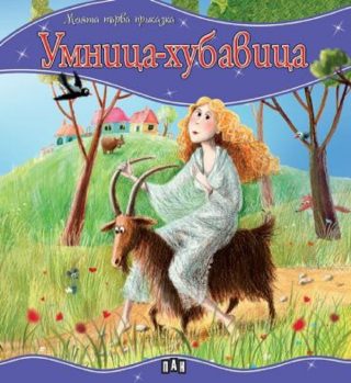 Моята първа приказка - Умница-хубавица