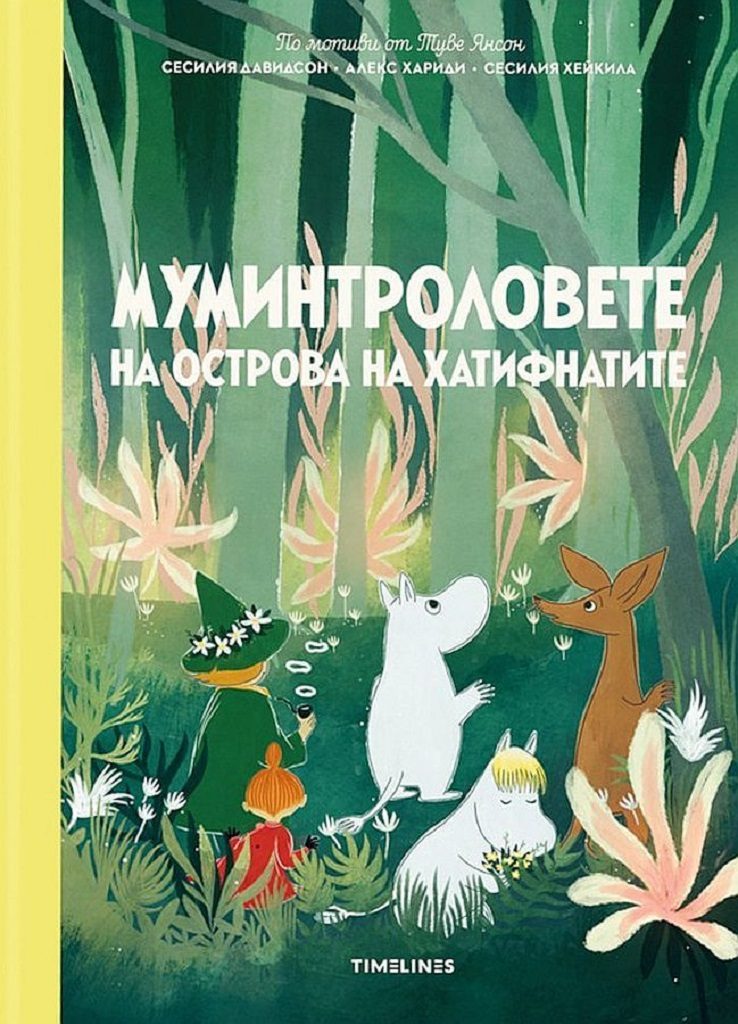Муминтроловете на острова на хатифнатите
