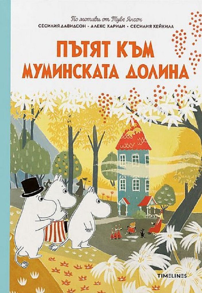 Пътят към Муминската долина