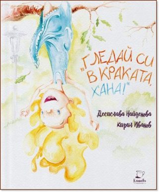 Гледай си в краката, Хана!
