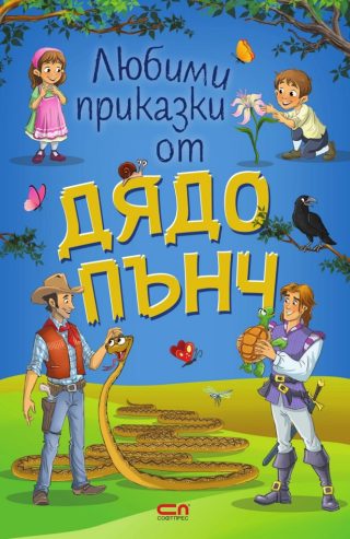 Любими приказки от Дядо Пънч