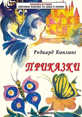 Приказки - Ръдиард Киплинг