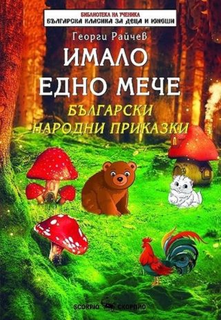 Имало едно мече