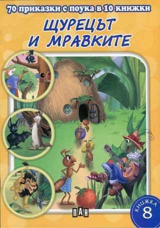 70 приказки с поука в 10 книжки - книга 8 - Щурецът и мравките