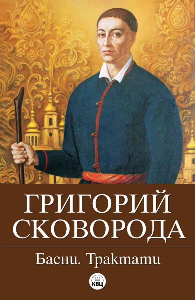 Григорий Сковорода - Басни - Философски трактати