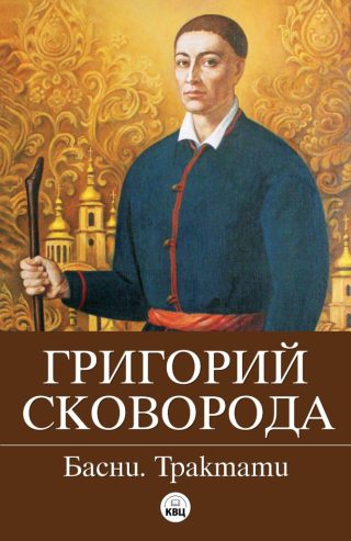 Григорий Сковорода - Басни - Философски трактати