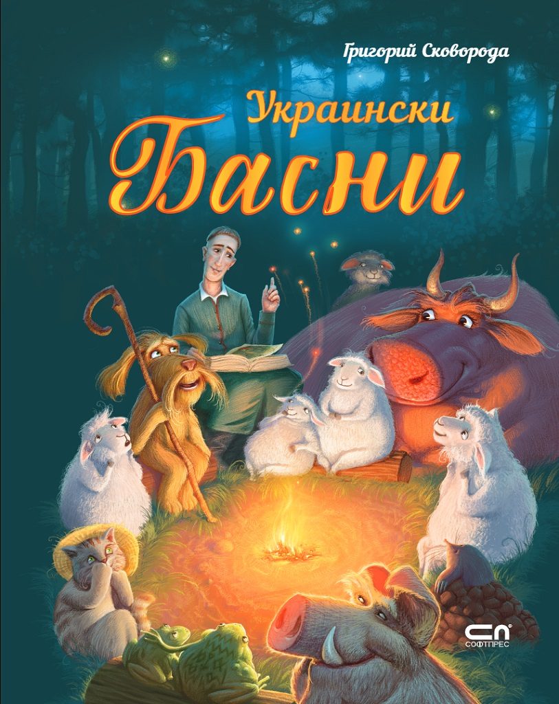 Украински басни