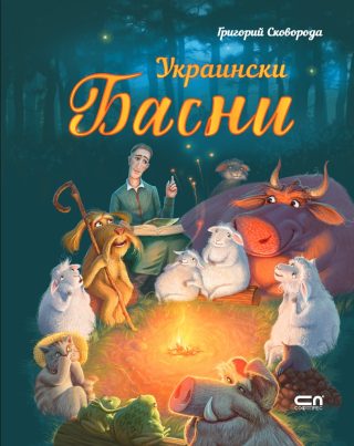 Украински басни
