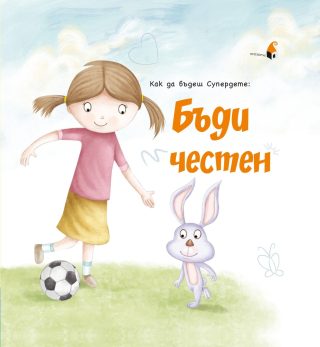 Как да бъдеш Супердете - Бъди честен