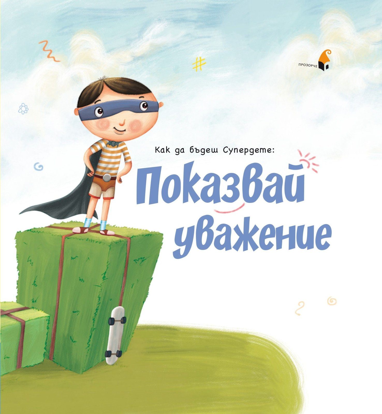 Как да бъдеш Супердете - Показвай уважение