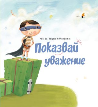 Как да бъдеш Супердете - Показвай уважение