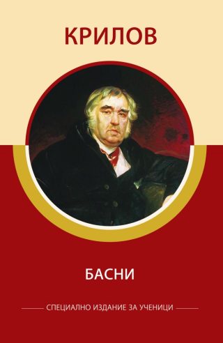 Специално издание за ученици - Крилов - Басни